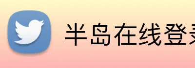 半岛在线登录平台 Logo